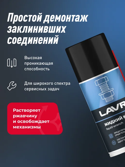 LAVR Жидкий ключ смазка проникающая для болтов авто, вариант, фото 2