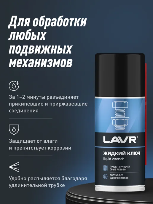 LAVR Жидкий ключ смазка проникающая для болтов авто, вариант, фото 4