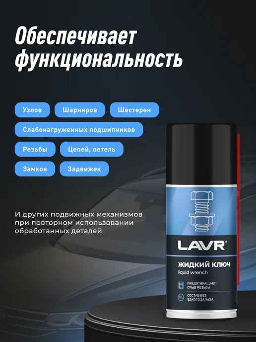 LAVR Жидкий ключ смазка проникающая для болтов авто, вариант, фото 5