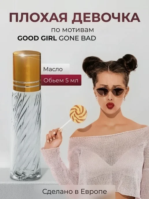 Persifora Масляные духи "ПЛОХАЯ ДЕВ0ЧКА" (Good girl gone bad), 5 мл