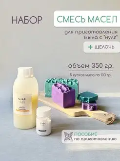 Смесь масел для мыла с нуля Soap Labs 91165724 купить за 449 ₽ в интернет-магазине Wildberries