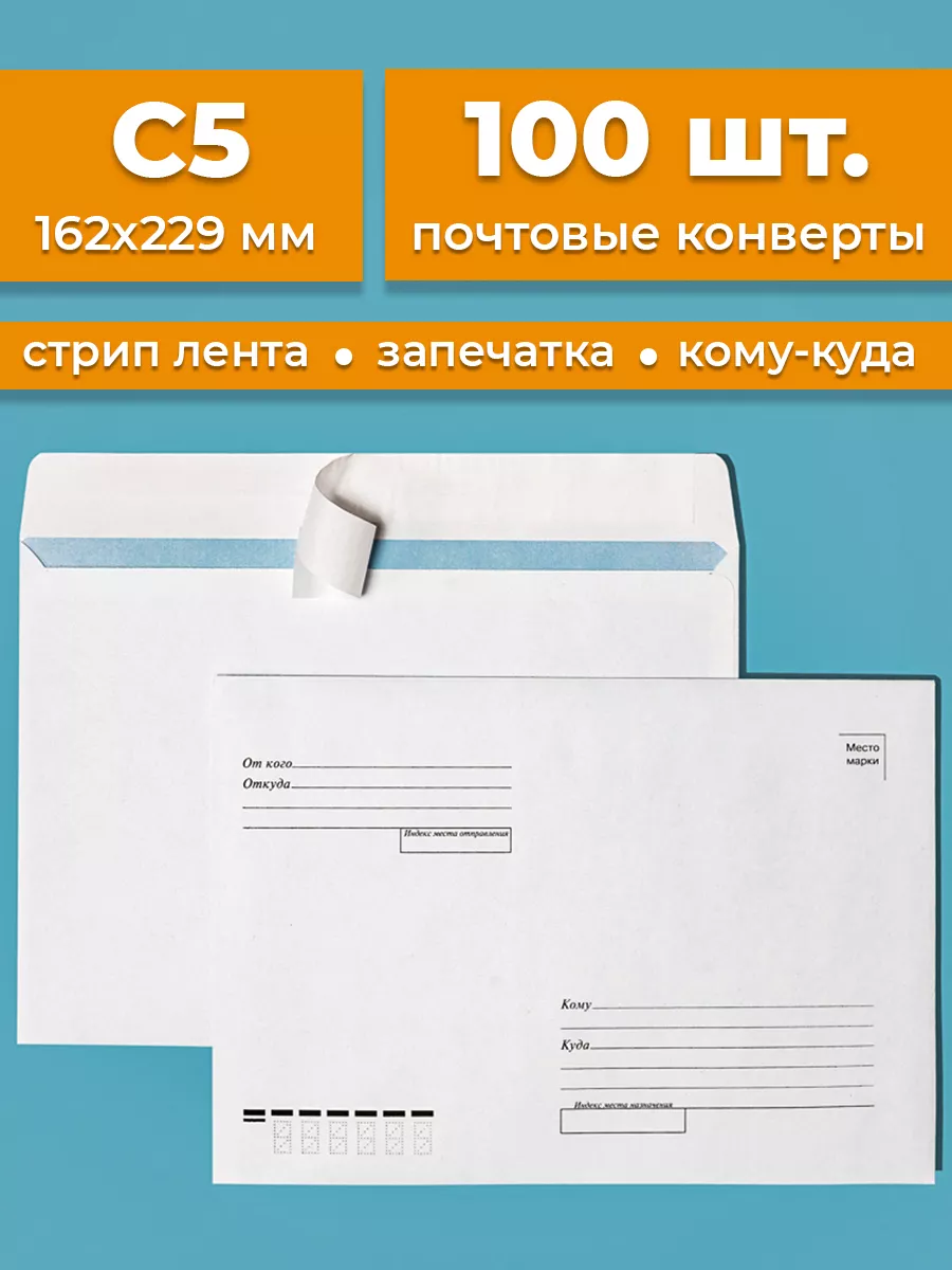 Почтовые конверты бумажные C5 (162х229мм) 100 шт. кому-куда Cardslike  91166121 купить за 422 ₽ в интернет-магазине Wildberries