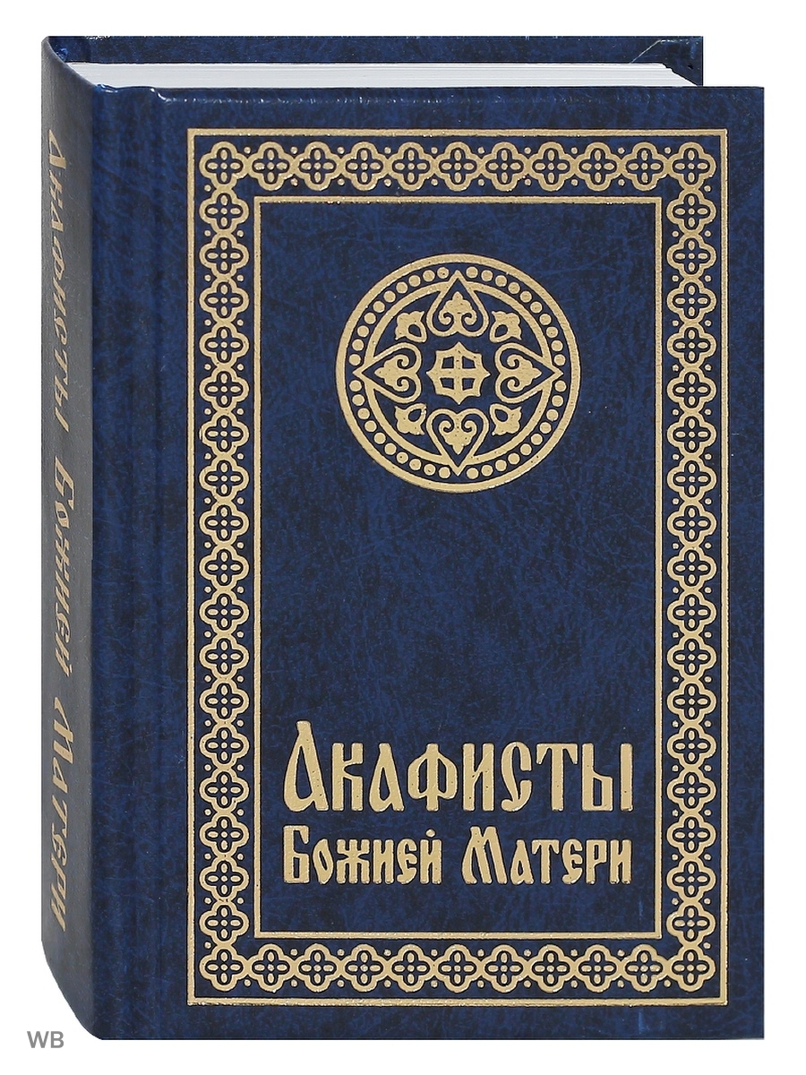 Акафист Божией матери пристанище. Пристанище акафист Богородице. Сборник акафистов. Полный Акафистник Пресвятой Богородице в 2-х книгах.