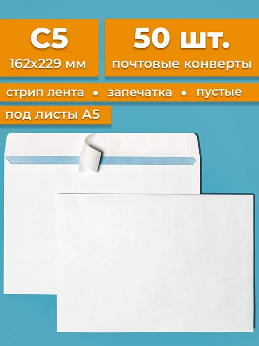 Cardslike Почтовые конверты бумажные C5 (162х229мм) 50 шт. пустые