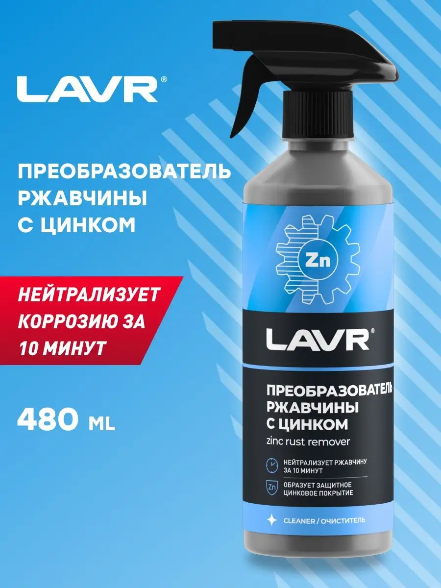 Преобразователь ржавчины антикор цинк LAVR 91167932 купить в  интернет-магазине Wildberries