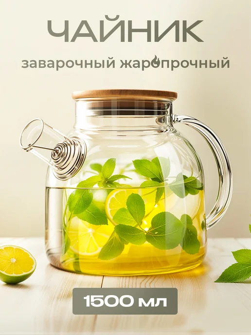 GlassOn Заварочный чайник стеклянный 1,5л заварник, 1,5 л