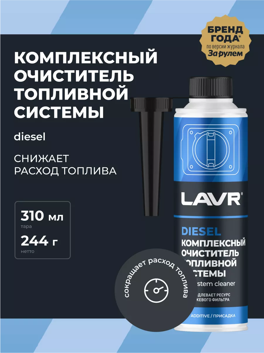 Очиститель топлива присадка для авто LAVR 91170811 купить за 513 ₽ в  интернет-магазине Wildberries