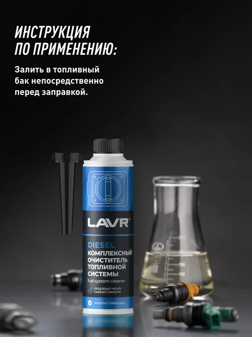LAVR Очиститель топлива присадка для авто, вариант, фото 8
