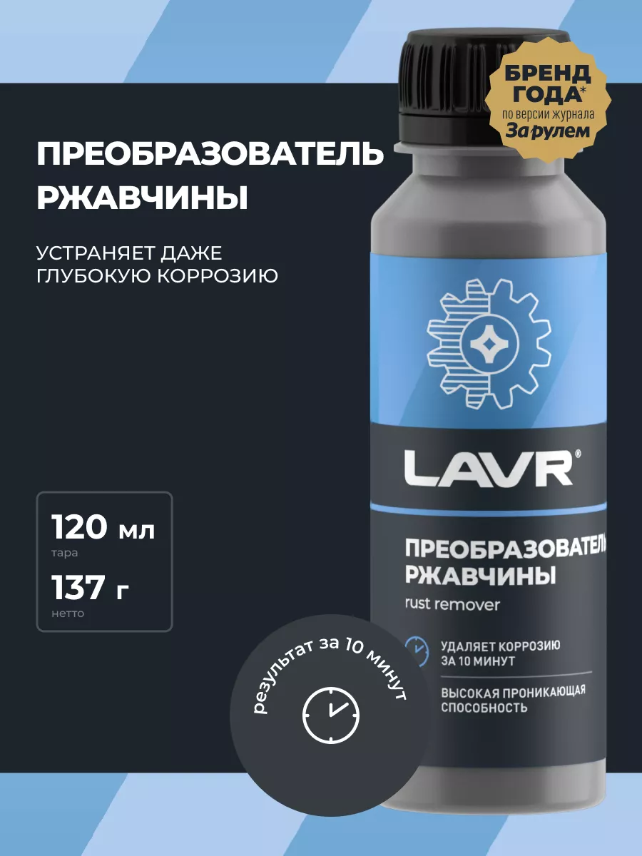 Преобразователь удалитель ржавчины авто LAVR купить по цене 259 ₽ в интернет-магазине Wildberries | 91170894