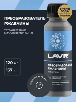 Преобразователь удалитель ржавчины авто LAVR 91170894 купить за 259 ₽ в интернет-магазине Wildberries