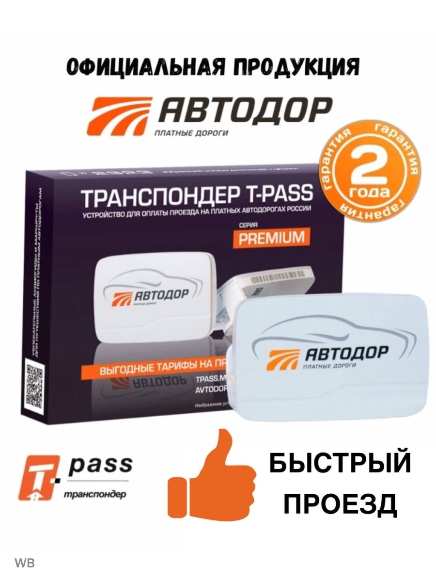 Транспондер автодор trp