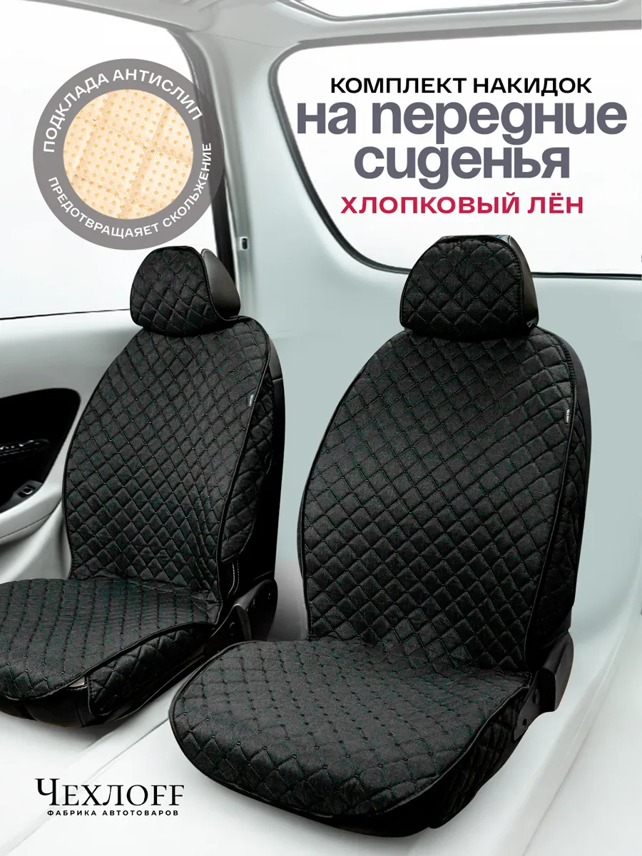 Накидки на передние сиденья автомобиля лен