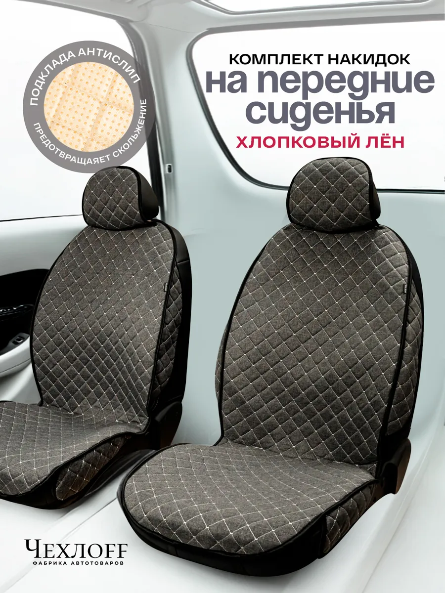 Накидки на передние сиденья автомобиля лен