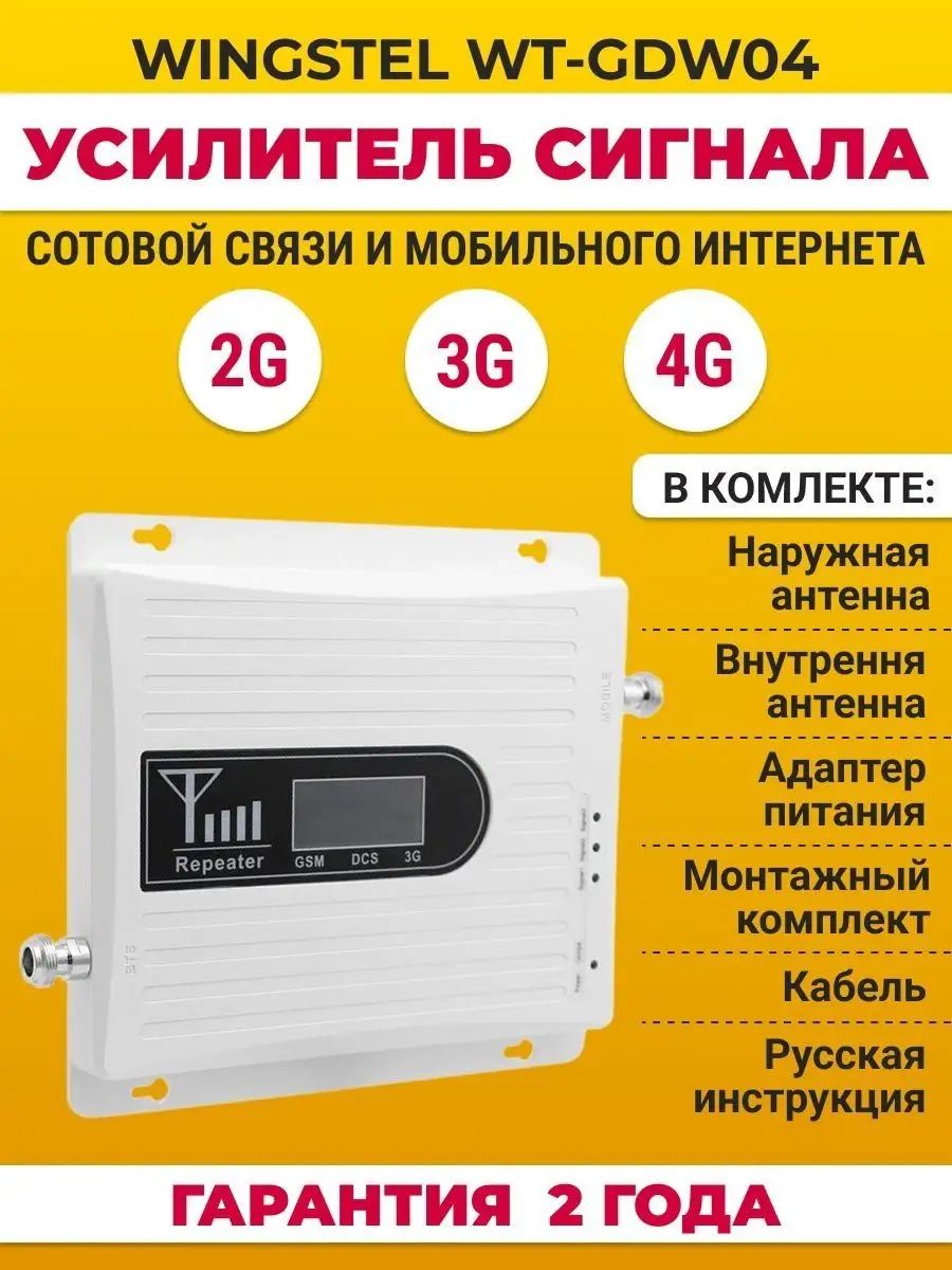 Усилитель сотовой связи репитер 2G 3G 4G Wingstel 91173399 купить в  интернет-магазине Wildberries