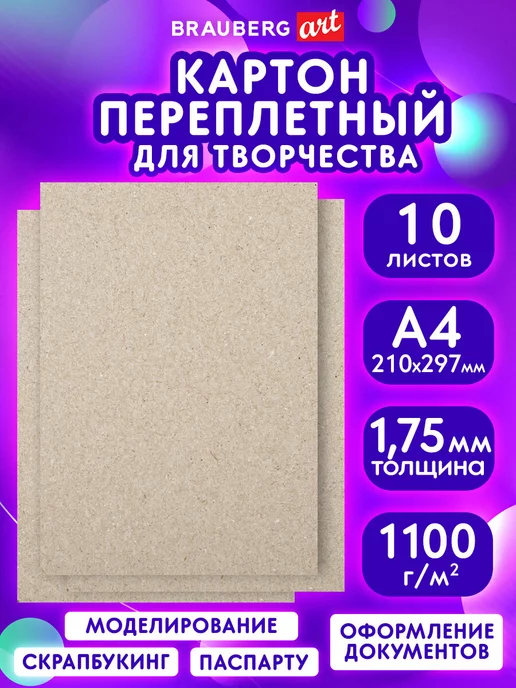 Brauberg Картон переплетный для скрапбукинга 1,75 мм, А4, 210х297 мм, вариант
