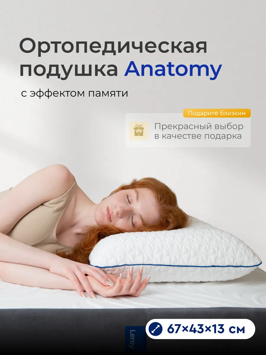 Ортопедическая подушка для сна Anatomy 43x67, высота 13 см