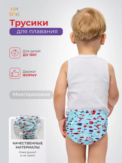 Baby Bynks Акваподгузник многоразовый для плавания в бассейне