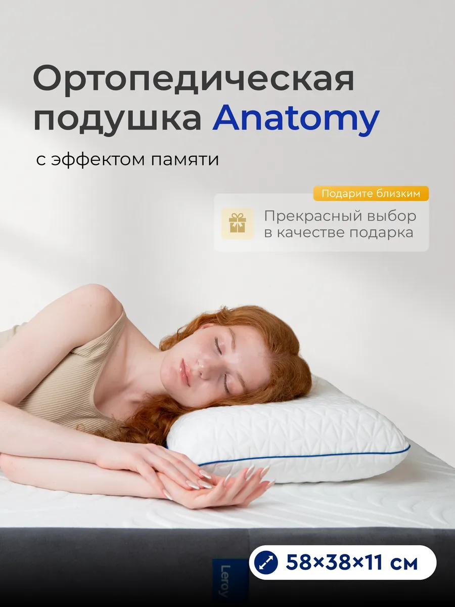 Ортопедическая подушка для сна Anatomy 38x58, высота 11 см