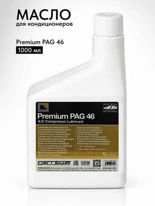 Errecom Масло для автокондиционеров PAG 46, 1 л, 1 л