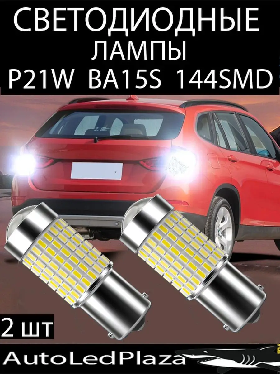 Светодиодные Лампы P21W 144SMD 12-24V AutoLedPlaza 91179841 купить за 535 ₽  в интернет-магазине Wildberries