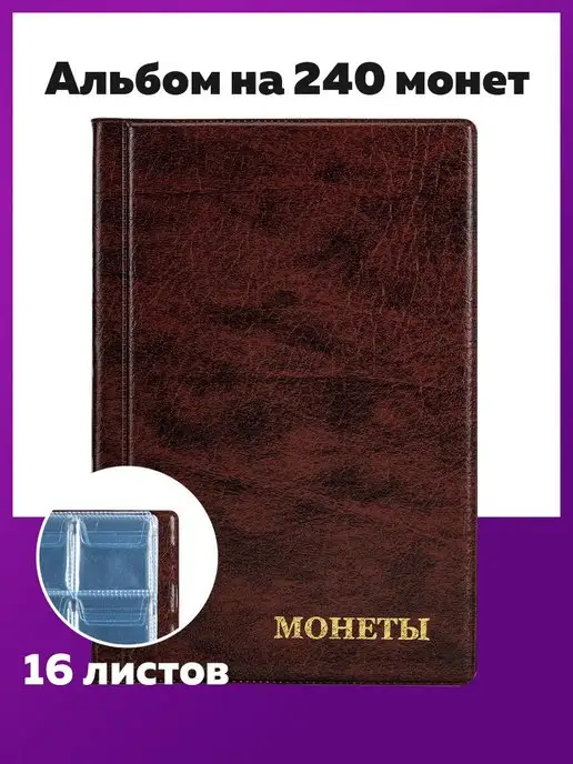 STAFF Альбом для коллекционирования монет, вариант