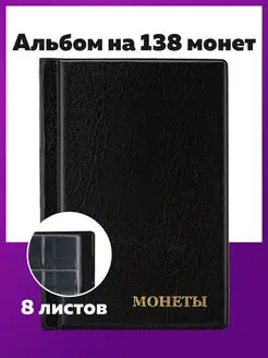 Альбом для коллекционирования монет STAFF 91180173 купить за 283 ₽ в интернет-магазине Wildberries