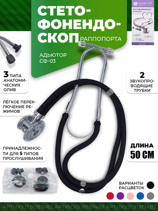 АДЪЮТОР Стетофонендоскоп раппопорта медицинский стетоскоп, черный, фото 2