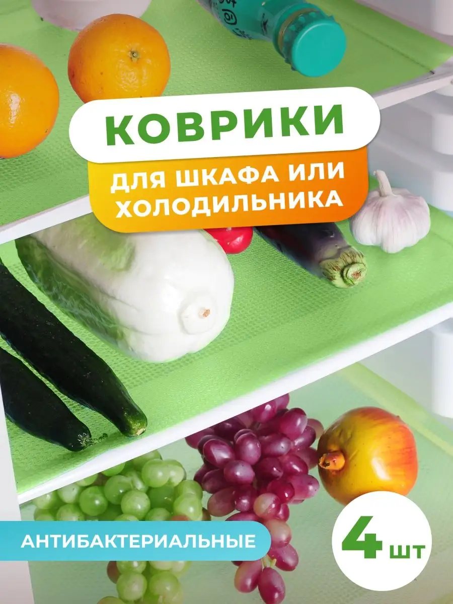 Коврики для холодильника на полки