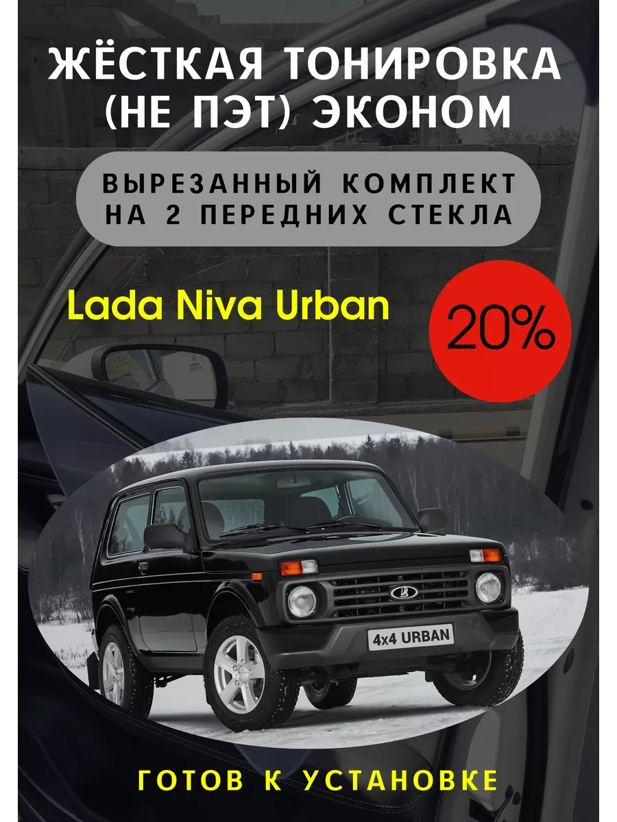 Жесткая тонировка Lada Niva Urban стекла одинаковые Тонировка Тебе 91196796  купить за 3 070 ₽ в интернет-магазине Wildberries