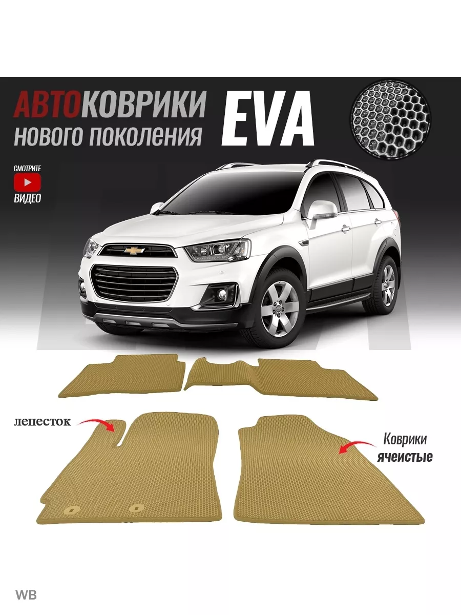 Коврики ЭВА (ЕВА) Шевролет Каптива 1 T-Brox 91199291 купить за 2 146 ₽ в  интернет-магазине Wildberries