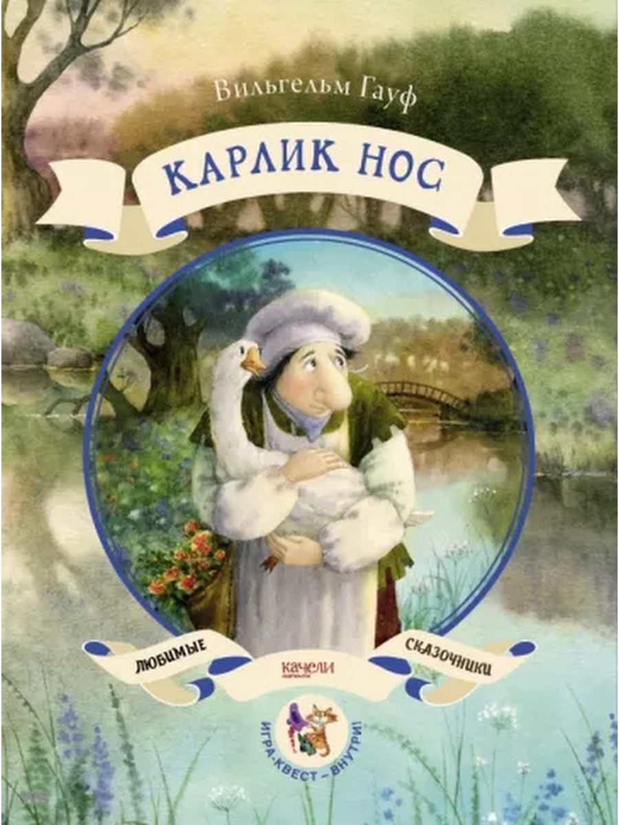 Произведение карлик нос