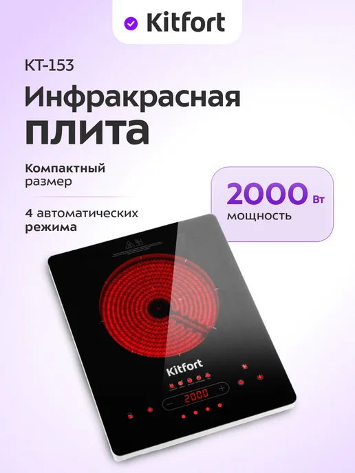 Kitfort Инфракрасная плита настольная КТ-153 - 2000 Вт, 2000 Вт