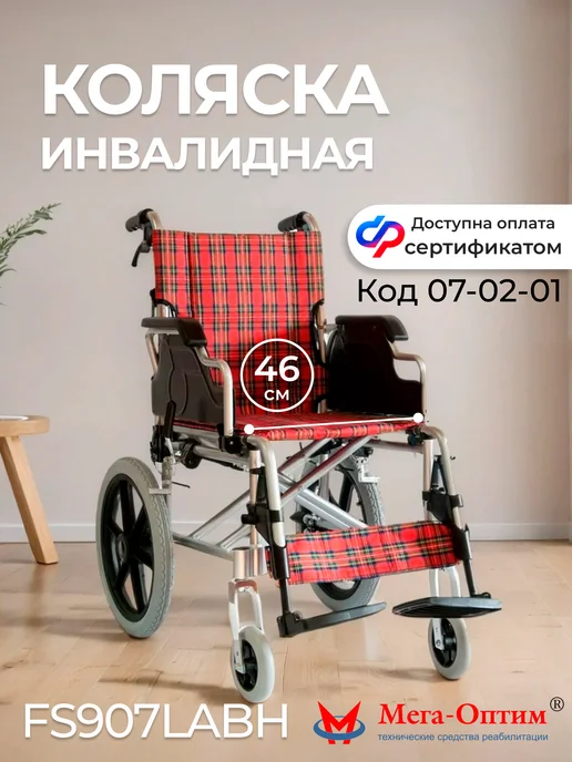 Мега-Оптим Коляска (каталка) инвалидная FS907LAHB-46, вариант