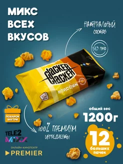 Попкорн. Огромный набор из 6 вкусов 1200 г Clacker 91209171 купить за 998 ₽ в интернет-магазине Wildberries