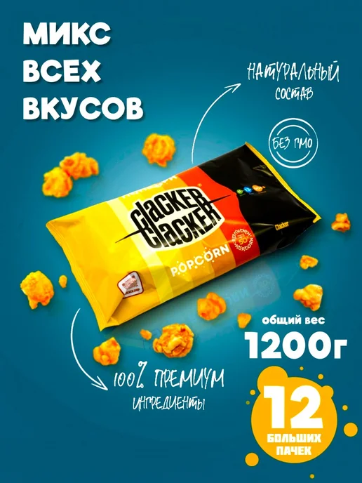 Clacker Попкорн. Огромный набор из 6 разных вкусов 1200 г, 1,2 кг