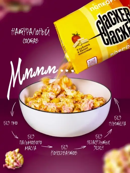 Clacker Попкорн. Огромный набор из 6 разных вкусов 1200 г, 1,2 кг, фото 3