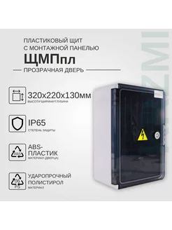 Пластиковый щит ЩМПпл 320х220х130мм прозрачная дверь IP65 KRZMI 91209381 купить за 2 317 ₽ в интернет-магазине Wildberries