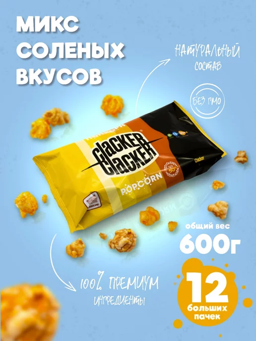 Clacker Попкорн соленый. Набор 3 вкуса. 300 г.!, 600 г