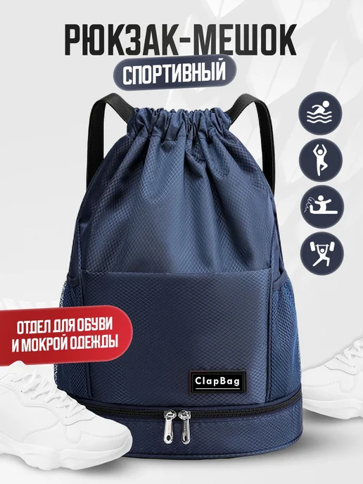 ClapBag Рюкзак спортивный сумка-мешок, вариант