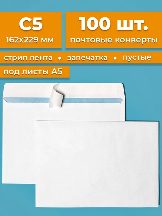 Cardslike Почтовые конверты бумажные C5 (162х229мм) 100 шт. пустые