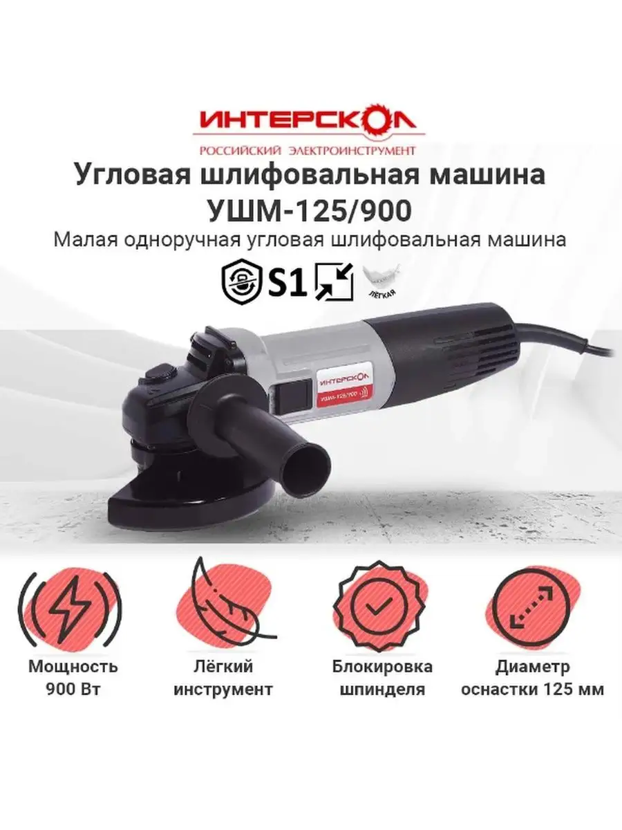 Болгарка ИНТЕРСКОЛ УШМ-125/900 ИНТЕРСКОЛ 91212953 купить за 3 632 ₽ в  интернет-магазине Wildberries