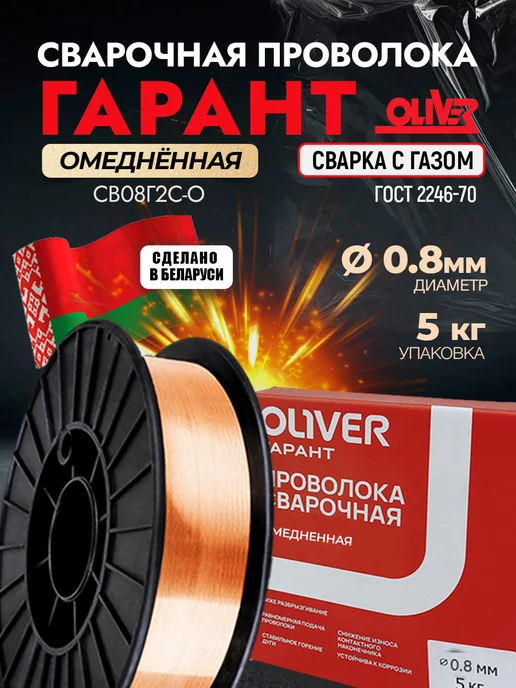 OLIVER Сварочная проволока Оливер Гарант Св08Г2С д.0.8мм 5кг, 5 кг