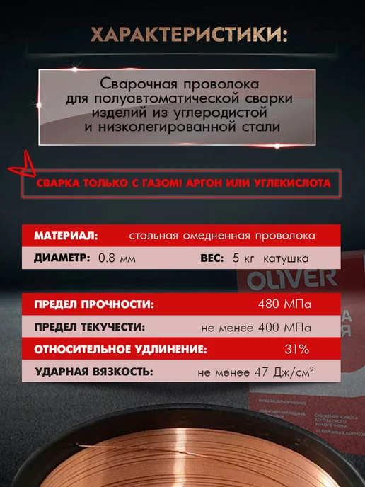 OLIVER Сварочная проволока Оливер Гарант Св08Г2С д.0.8мм 5кг, 5 кг, фото 5