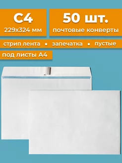 Почтовые конверты бумажные C4 (229х324мм) 50 шт. пустые Cardslike 91213419 купить за 400 ₽ в интернет-магазине Wildberries