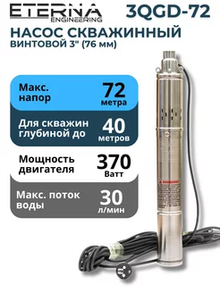 Насос скважинный винтовой 3QGD-72 ETERNA ENGINEERING 91213431 купить за 4 686 ₽ в интернет-магазине Wildberries