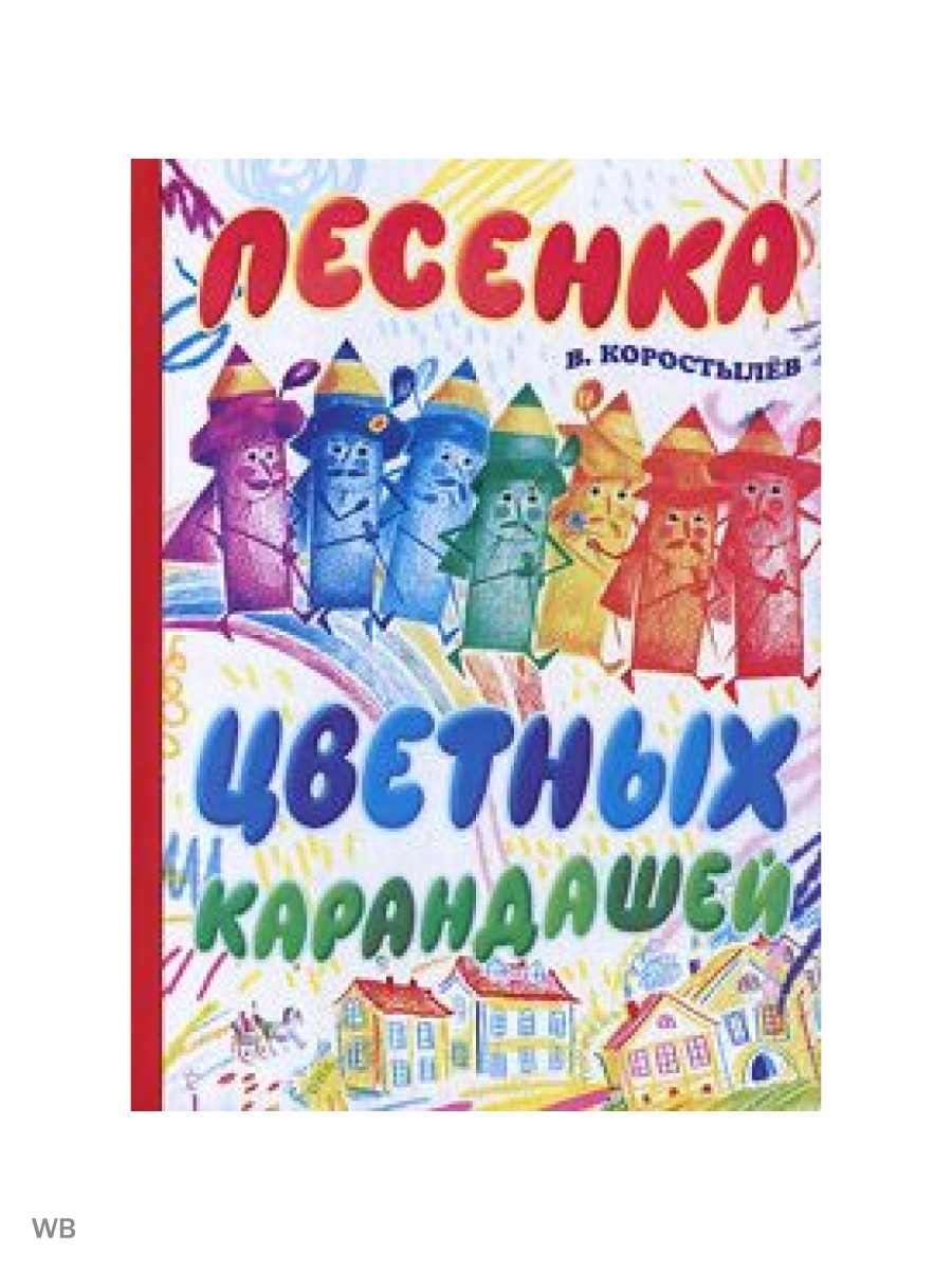 Цветные песенки. Песенки для разноцветной недели в детском саду. Песня разноцветные сказка.