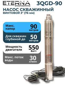 Насос скважинный винтовой 3QGD-90 ETERNA ENGINEERING 91213939 купить за 5 318 ₽ в интернет-магазине Wildberries