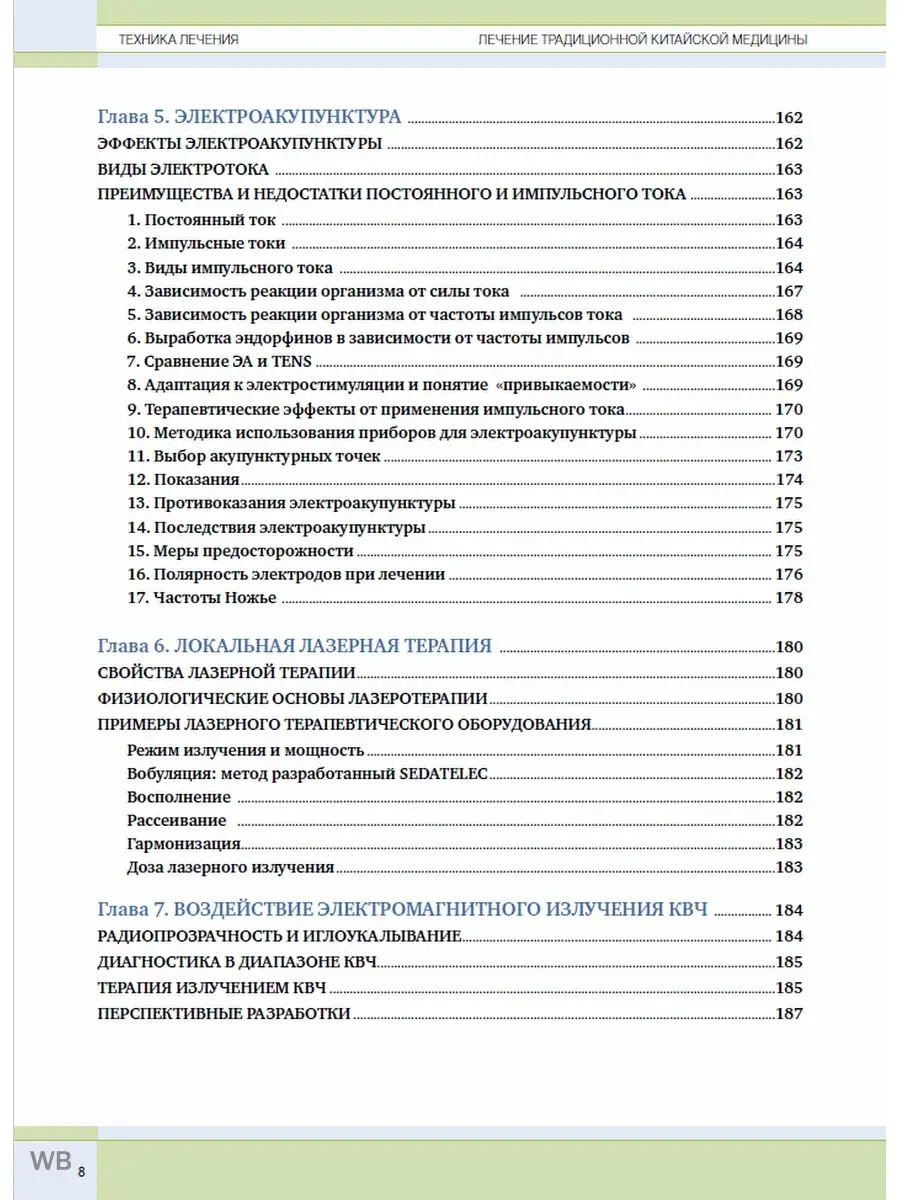 Новый Том 5. Техника лечения / Фёдоров И.В. / 232 стр. Синофарм 91214546  купить за 2 059 ₽ в интернет-магазине Wildberries