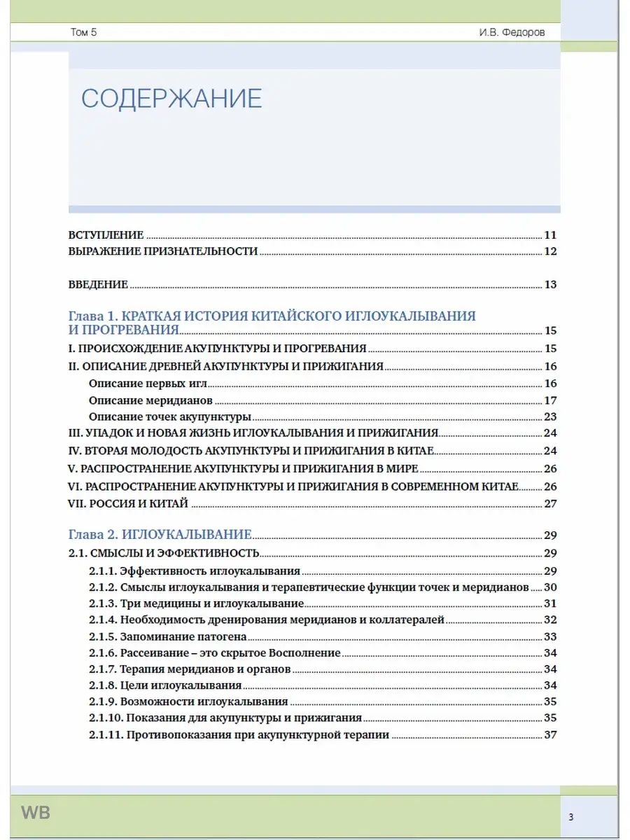 Новый Том 5. Техника лечения / Фёдоров И.В. / 232 стр. Синофарм 91214546  купить за 2 059 ₽ в интернет-магазине Wildberries