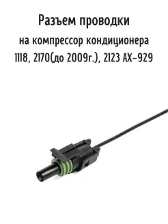 Разъем проводки на компрессор кондиционера 1118, 2170, 2123 cargen 91215380 купить за 275 ₽ в интернет-магазине Wildberries